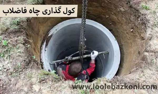 کول گذاری چاه فاضلاب