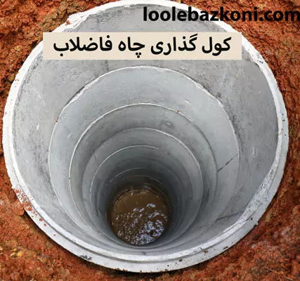 کول گذاری چاه فاضلاب