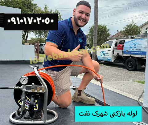لوله بازکنی شهرک نفت