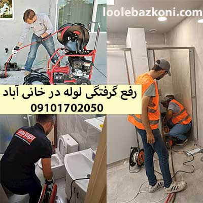 حدمات رفع گرفتگی لوله حمام چاه توالت، آشپزخانه لوله بازکنی در خانی آباد نو 09101702050