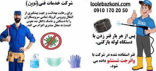 لوله بازکنی یوسف آباد با 135 شعبه فعال و دائمی و بدون تعطیلی سراسر تهران 09101702050