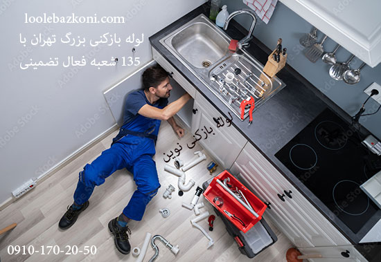 لوله بازکنی کرج گوهردشت 09101702050