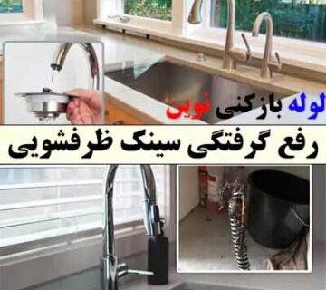 رفع گرفتگی لوله سینک ظرفشویی گرفتگی سینک با راه حل فوری و تضمینی
