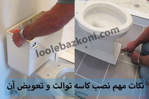 تعویض کاسه توالت بدون تخریب توسط استادکار سراسر تهران 09101702050