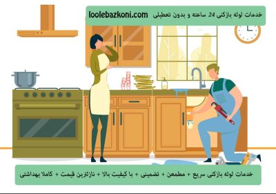 خدمات متنوع لوله بازکنی چیتگر نزدیک ترین شعبه شما فقط با یک ماس 091017020