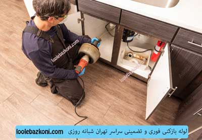 لوله بازکنی فاطمی تضمین کیفیت خدمات تمیزی محل بعد از اتمام کار