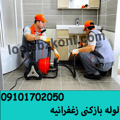 لوله بازکنی زعفرانیه 09101702050 فوری