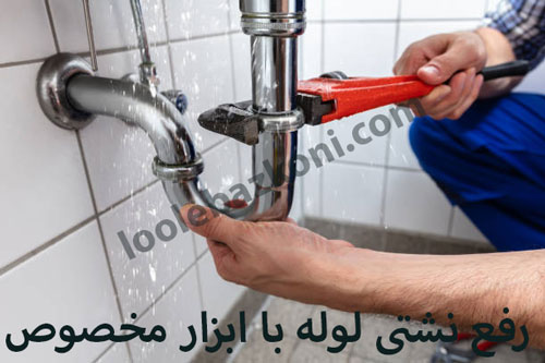 رفع گرفتگی لوله و رفع نشتی لوله با ابزار مخصوص