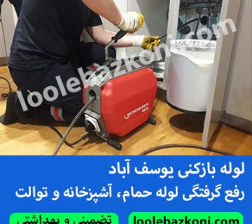 لوله بازکنی یوسف آباد بپشتیبانی چندماههه تضمینی و کاملا بهداشتی 09101702050
