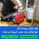 لوله بازکنی یوسف آباد بپشتیبانی چندماههه تضمینی و کاملا بهداشتی 09101702050