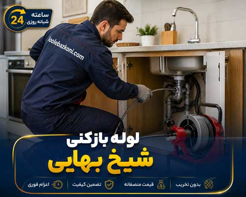 لوله بازکنی شیخ بهایی