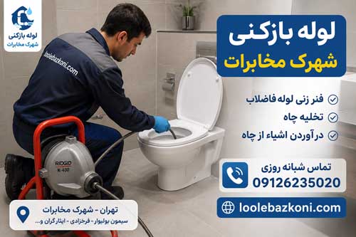 لوله بازکنی شهرک مخابرات