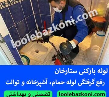 لوله بازکنی ستارخان در سریع ترین زمان با دستگاه های برور بدون آسیب به لوله 09101702050