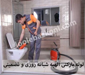لوله بازکنی الهیه شبانه روزی و فوری اعزام نیرو از نزدیک ترین شعبه 100%تضمینی