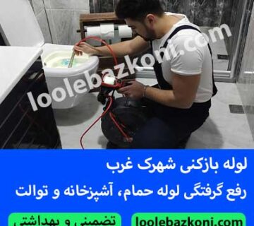 لوله بازکنی شهرک غرب ارائه خدمات چاه بازکنی و تخلیه چاه فوری و شبانه روزی 09101702050