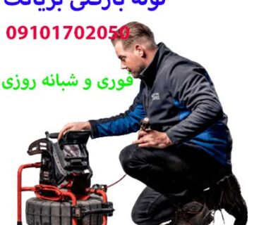 شماره لوله بازکنی بریانک 09101702050 فوری و شبانه روزی