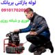 شماره لوله بازکنی بریانک 09101702050 فوری و شبانه روزی