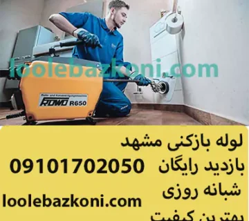 لوله بازکنی مشهد فوری شبانه روزی 09126235020