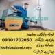 لوله بازکنی مشهد فوری شبانه روزی 09126235020