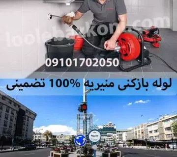 لوله بازکنی منیریه 09101702050 شبانه روزی بدون کثیف کاری