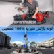 لوله بازکنی منیریه 09101702050 شبانه روزی بدون کثیف کاری