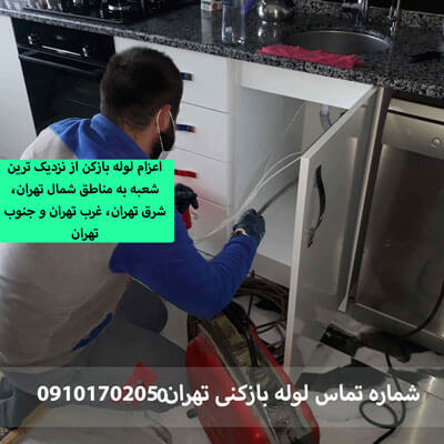 اعزام لوله بازکن از مناطق شمال تهران، شرق تهران، غرب تهران و جنوب تهران با یک تماس به 09101702050