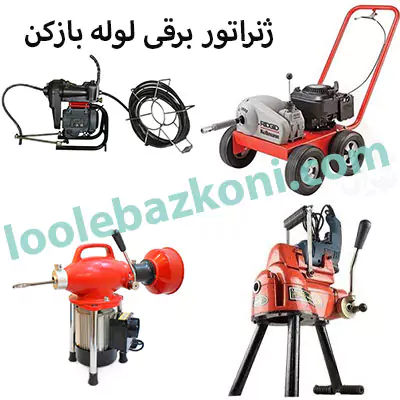 دستگاه ژنراتور لوله بازکنی