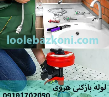 لوله بازکنی هروی بهترین لوله بازکنی در هروی 9101702050