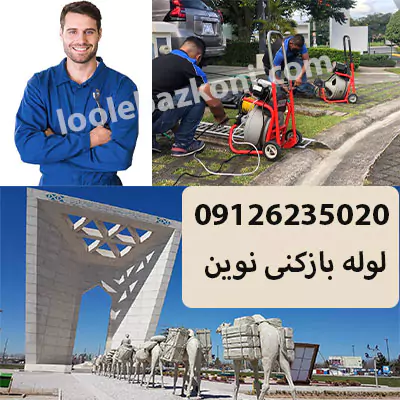 لوله بازکنی مینودر 100% تضمینی 09126235020