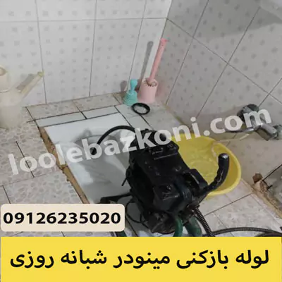 لوله بازکنی مینودر بدون تعطیلی و بدون تخریب 09126235020