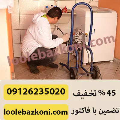 لوله بازکنی مینودر قزوین شبانه روزی 09126235020