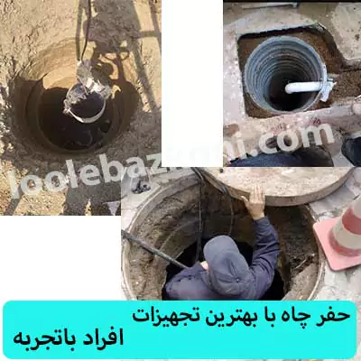 حفر چاه آب و فاضلاب در تهران 09101702050