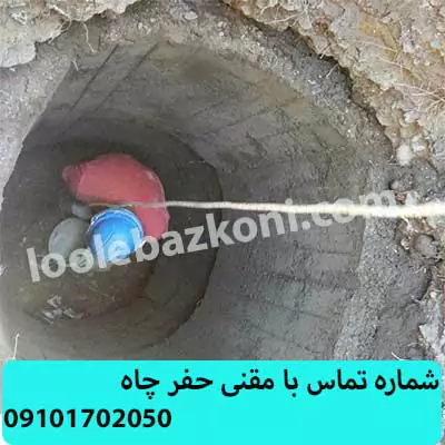حفر چاه در تهران 09101702050