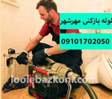 لوله بازکنی مهرشهر کرج شبانه روزی 100% تضمینی