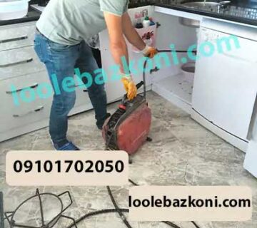 لوله بازکنی تهرانپارس 09101702050
