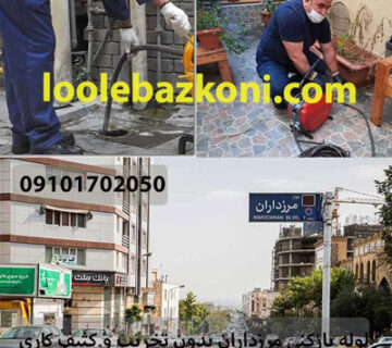لوله بازکنی مرزداران 09101702050