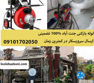 لوله بازکنی جنت آباد 09101702050