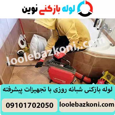لوله بازکنی شمال تهران 100% تضمینی شبانه روزی