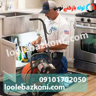 لوله بازکنی در شمال تهران 09101702050