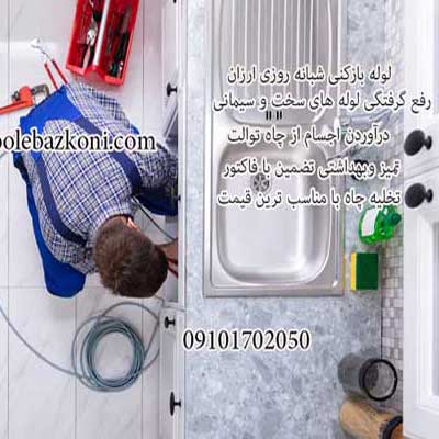 لوله بازکنی شمال تهران با بروزترین ابزارها و حداقل کثیف کاری اعزام نیرو از نزدیک ترین شعبه 09101702050