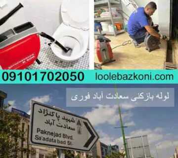 لوله بازکنی سعادت آباد 09101702050