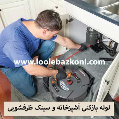 لوله بازکنی میدان خراسان شبانه روزی 09101702050