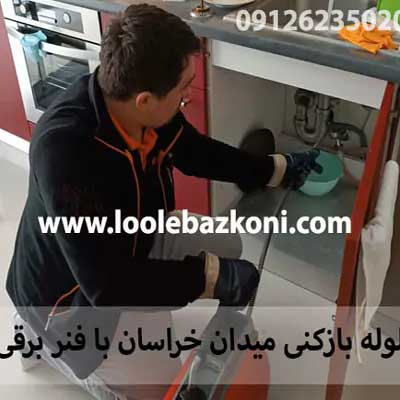 لوله بازکن میدان خراسان با دستگاه فنر برقی