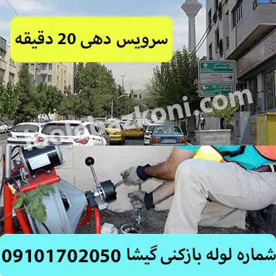 لوله بازکنی گیشا فوری و شبانه روزی 09101702050