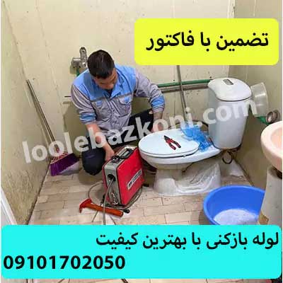 لوله بازکنی شبانه روزی گیشا تضمینی 09101702050