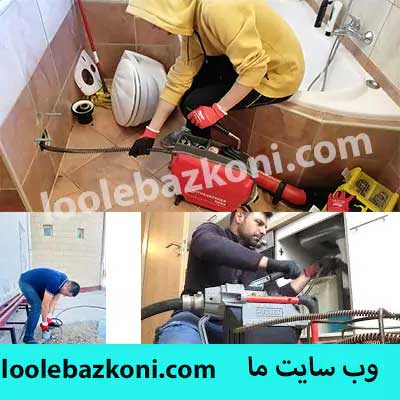 لوله بازکنی گیشا فوری 09101702050