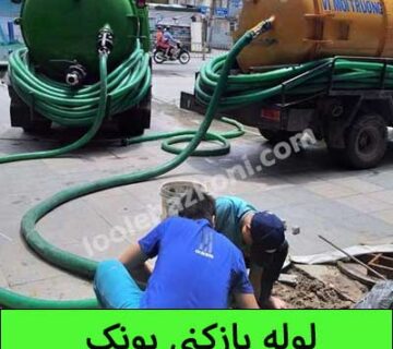 لوله بازکنی پونک بهترین ارائه دهندهخدمات لوله بازکنی در پونک تماس با 09101702050
