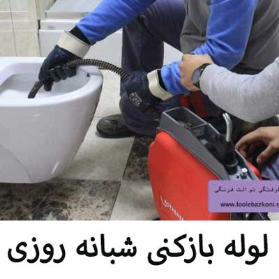 لوله بازکنی گیشا با جدید ترین ابزارها و تجهیزات لوله بازکنی اعزام نیرو در دقیقه زیر نظر اتحادیه سراسر تهران 09101702050
