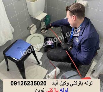 لوله بازکنی وکیل آباد مشهد تماس با شماره 09126235020