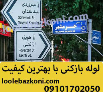 لوله بازکنی سهروزدی 100% تضمینی 09101702050